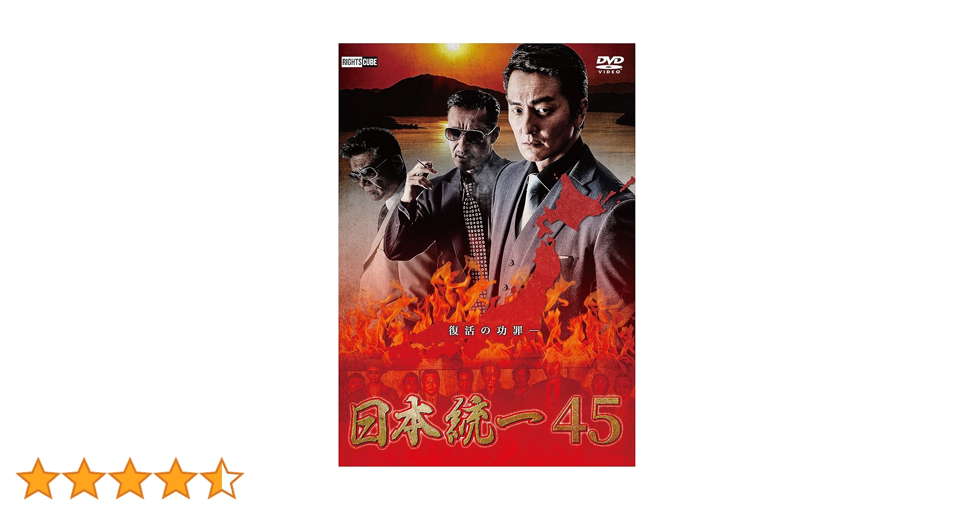 Amazon.co.jp: 日本統一45 [DVD] : 本宮泰風, 山口祥行, 山本圭壱